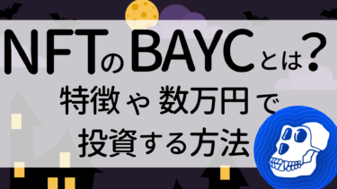NFTのBAYC（ベイシー）とは？特徴や数万円で投資する方法を解説！