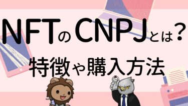 NFTのCNP Jobs（CNPJ）とは？特徴や購入方法を分かりやすく解説