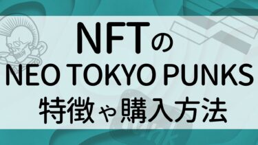 NFTのNEO TOKYO PUNKSとは？特徴、買い方を分かりやすく解説